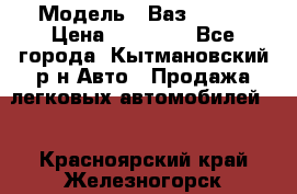  › Модель ­ Ваз 21099 › Цена ­ 45 000 - Все города, Кытмановский р-н Авто » Продажа легковых автомобилей   . Красноярский край,Железногорск г.